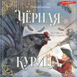 Черная курица, или Подземные жители