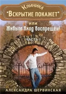 Клиника «Вскрытие покажет», или Живым вход воспрещён . Часть 1