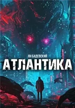 Атлантика