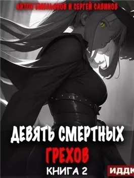 Девять смертных грехов. Часть вторая