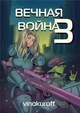 Вечная Война III