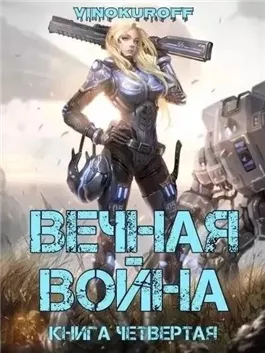 Вечная Война IV