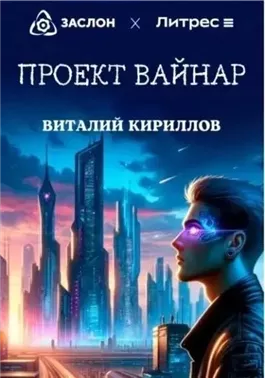 Проект «Вайнар»