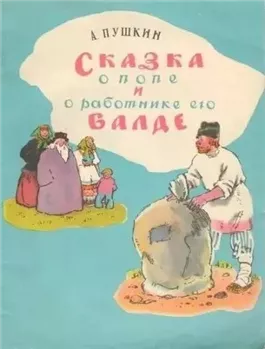 Сказка о попе и работнике его Балде. Сборник сказок