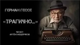 «Трагично…»