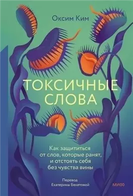 Токсичные слова. Как защититься от слов, которые ранят, и отстоять себя без чувства вины