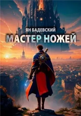 Мастер ножей