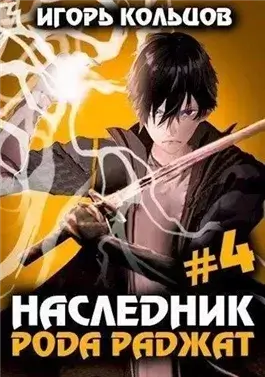 Наследник рода Раджат. Книга 4