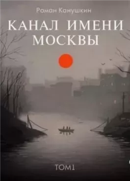 Канал имени Москвы. Книга 1