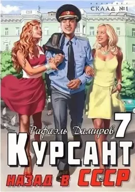 Курсант. Назад в СССР. Книга 7