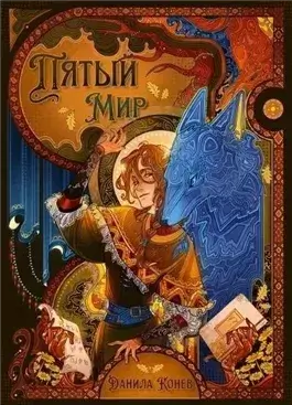 Пятый мир. Книга 1