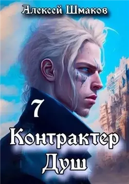 Контрактер Душ 7