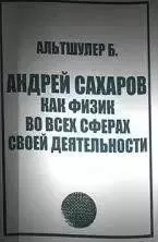 Андрей Сахаров как физик во всех сферах своей деятельности