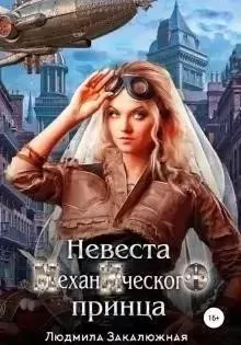 Невеста Механического принца