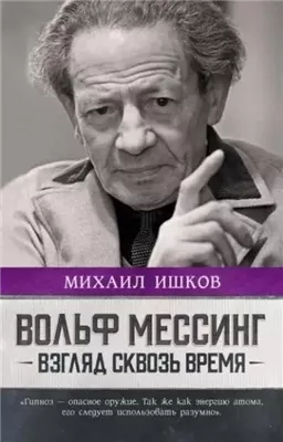 Вольф Мессинг. Взгляд сквозь время