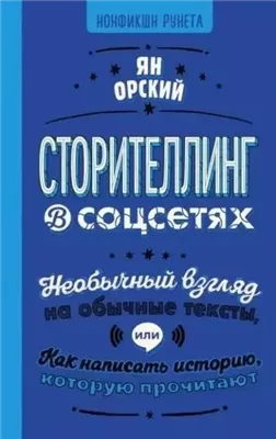 Сторителлинг в соцсетях. Необычный взгляд на обычные тексты, или Как написать историю, которую прочитают