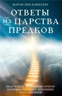 Ответы из Царства предков: получайте экстрасенсорную помощь от своих Духовных Наставников