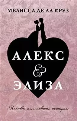 Алекс & Элиза