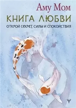 Книга Любви. Открой секрет Силы и Спокойствия