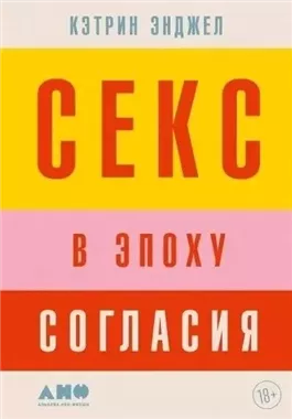 Секс в эпоху согласия