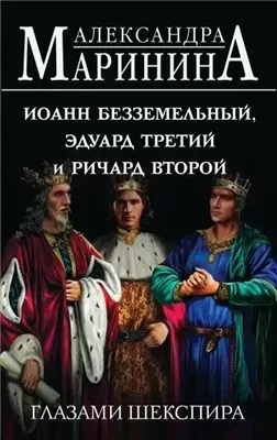 Иоанн Безземельный, Эдуард Третий и Ричард Второй глазами Шекспира