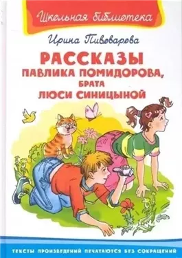 Рассказы Павлика Помидорова, брата Люси Синициной