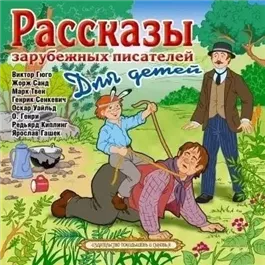 Рассказы зарубежных писателей для детей