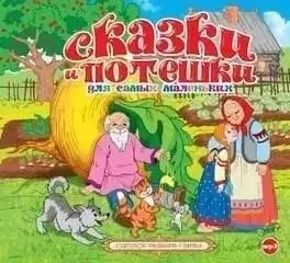 Сказки и потешки для самых маленьких