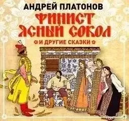 Финист – Ясный сокол и другие сказки