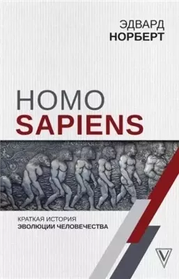 Homo Sapiens. Краткая история эволюции человечества