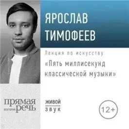 Пять миллисекунд классической музыки