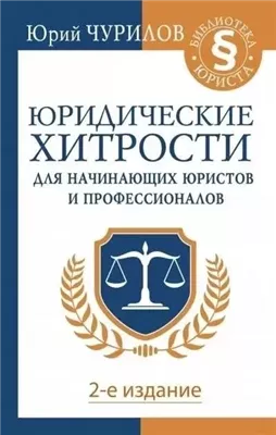 Юридические хитрости для начинающих юристов и профессионалов. 2-е издание