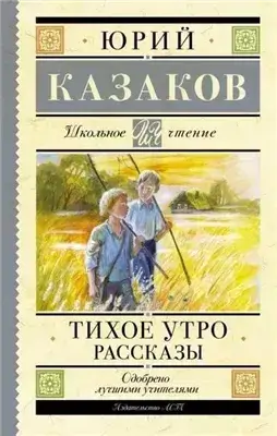 Тихое утро. Рассказы