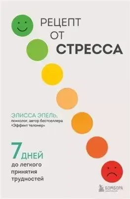 Рецепт от стресса. 7 дней до легкого принятия трудностей