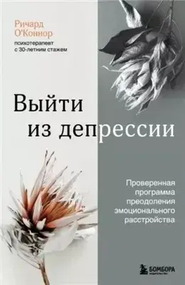 Выйти из депрессии. Проверенная программа преодоления эмоционального расстройства