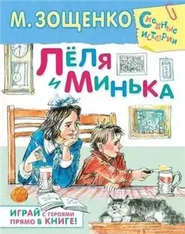 Лёля и Минька (сборник рассказов)