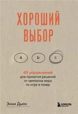 Саммари книги «Хороший выбор. 45 упражнений для принятия решений от чемпиона мира по игре в покер»