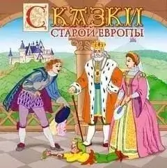 Сказки старой Европы