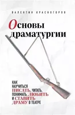 Основы драматургии. Как научиться писать, читать, понимать, любить и ставить драму в театре