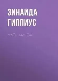 Мать-мачеха