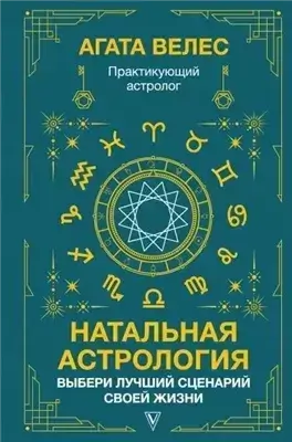 Натальная астрология: выбери лучший сценарий своей