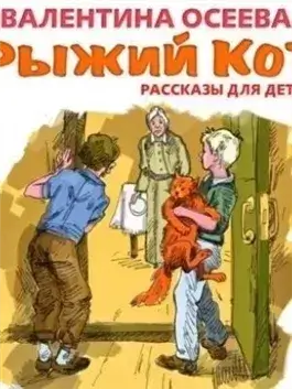 Рыжий кот. Рассказы для детей