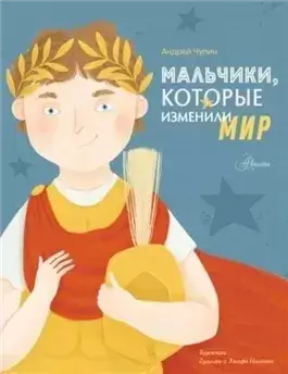 Мальчики, которые изменили мир