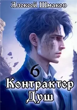 Контрактер Душ 6