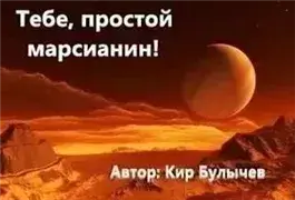 Тебе, простой марсианин