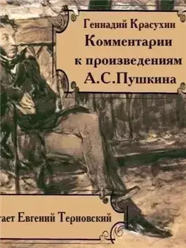 Книга для ученика и учителя. Пушкин в комментариях