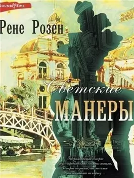 Светские манеры