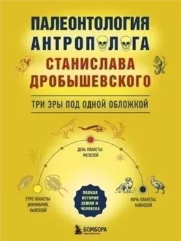 Палеонтология антрополога: три эры под одной обложкой