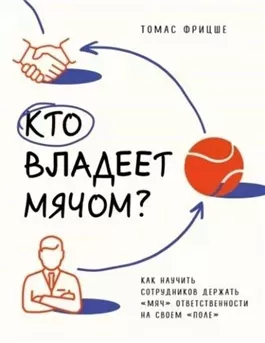 Кто владеет мячом? Как научить сотрудников держать «мяч» ответственности на своем «поле»