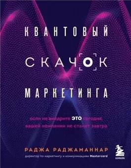 Саммари книги «Квантовый скачок маркетинга. Если не внедрите это сегодня, вашей компании не станет завтра»